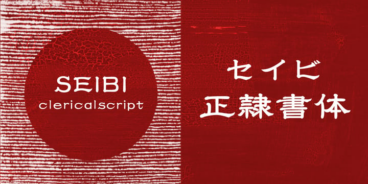 Seibi Seireisho Font Family | Latin, Greek, Cyrillic & Japanese