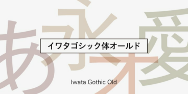 Iwata Gothic Old Pro Family