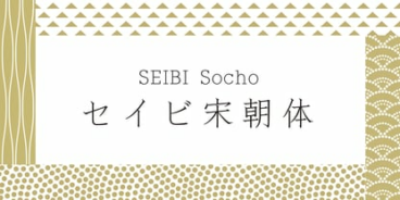 Seibi Socho Font | Latin, Cyrillic, Greek & Japanese