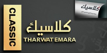 TE Classic Tharwat Emara Font